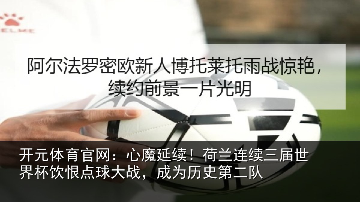 开元体育官网：心魔相关情况世界相关情况为历史第二队