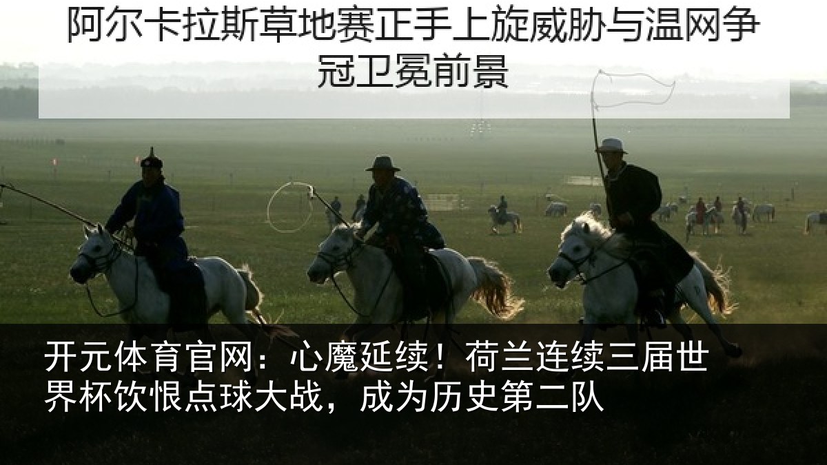 开元体育官网：心魔相关情况世界相关情况为历史第二队