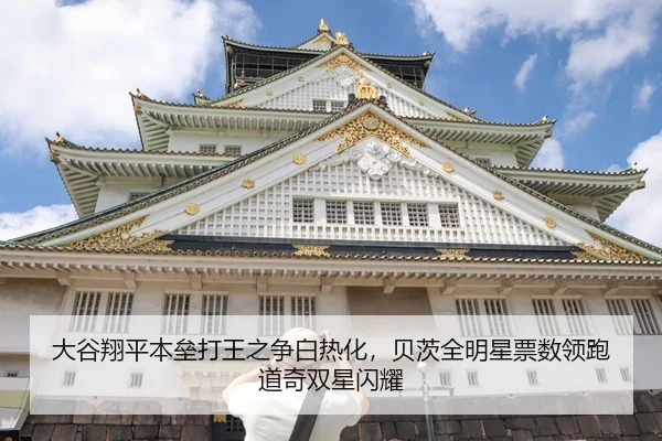 大谷翔平本垒打王之争白热化，贝茨全明星票数领跑道奇双星闪耀