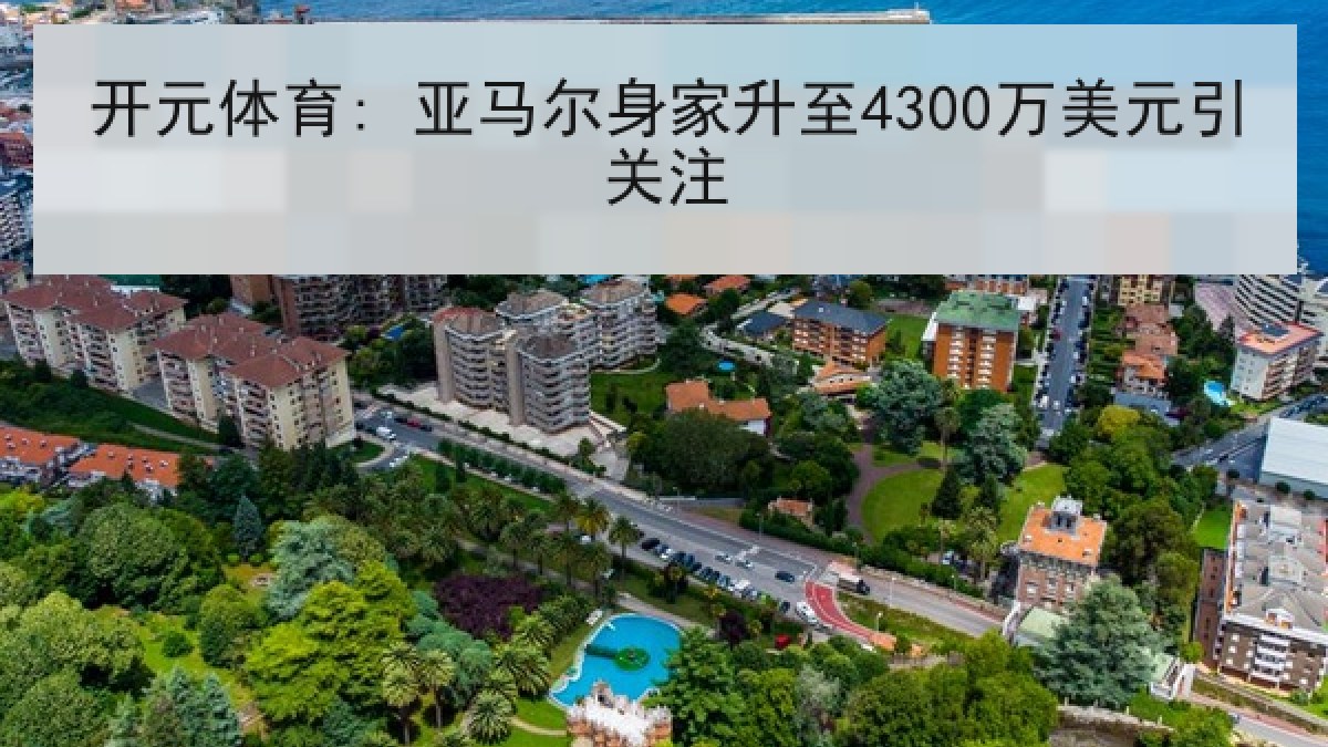 开元体育: 亚马尔身家升至4300万美元引关注
