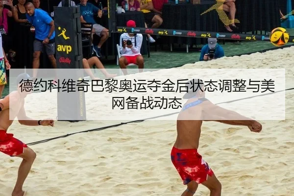 de-yue-ke-wei-qi-ba-li-ao-yun-duo-jin-hou-zhuang-tai-tiao-zheng-yu-mei-wang-bei-zhan-dong-tai-3-185.jpg