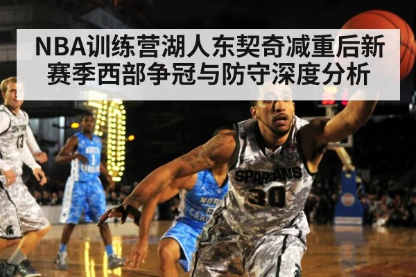 NBA训练营湖人东契奇减重后新赛季西部争冠与防守深度分析